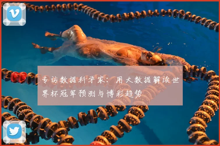 专访数据科学家:用大数据解读世界杯冠军预测与博彩趋势