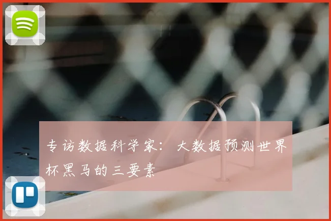 专访数据科学家:大数据预测世界杯黑马的三要素