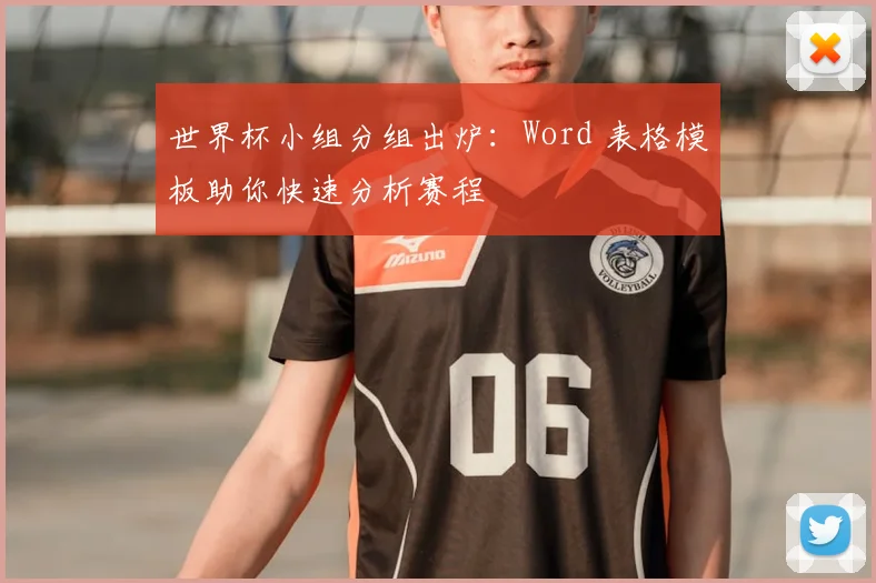 世界杯小组分组出炉:Word 表格模板助你快速分析赛程