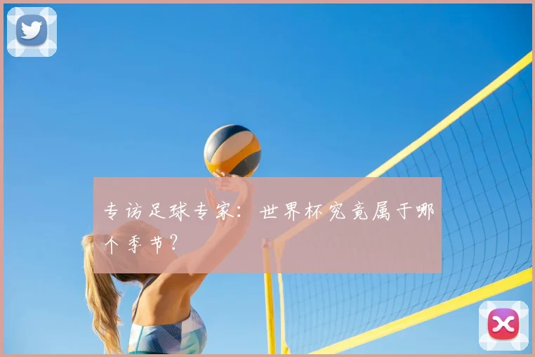 专访足球专家：世界杯究竟属于哪个季节？