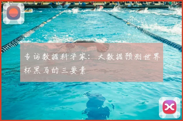 专访数据科学家：大数据预测世界杯黑马的三要素
