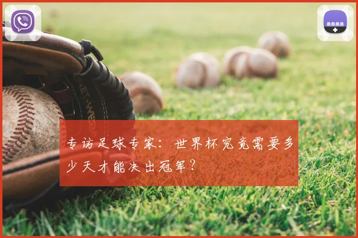 专访足球专家:世界杯究竟需要多少天才能决出冠军?