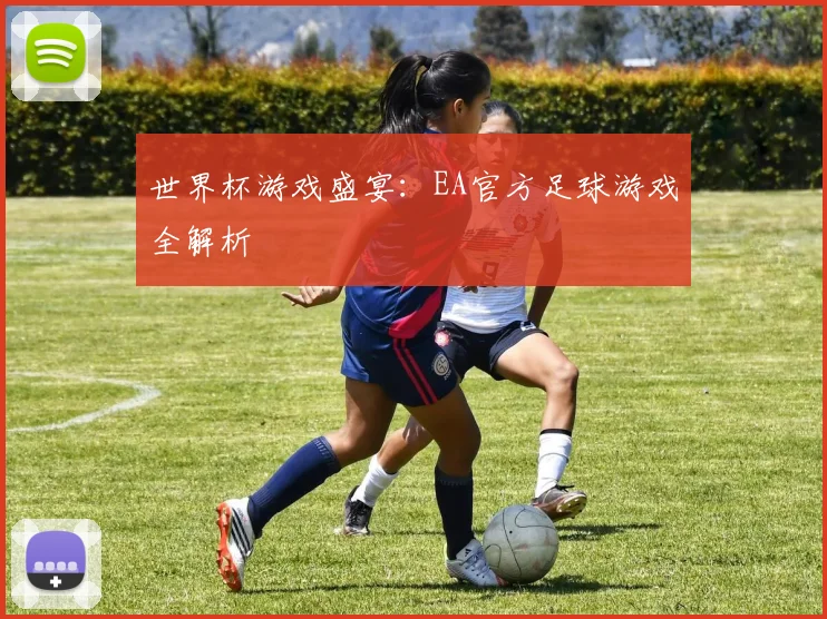 世界杯游戏盛宴:EA官方足球游戏全解析