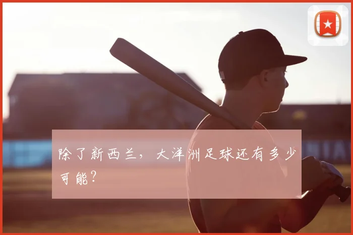 除了新西兰，大洋洲足球还有多少可能？