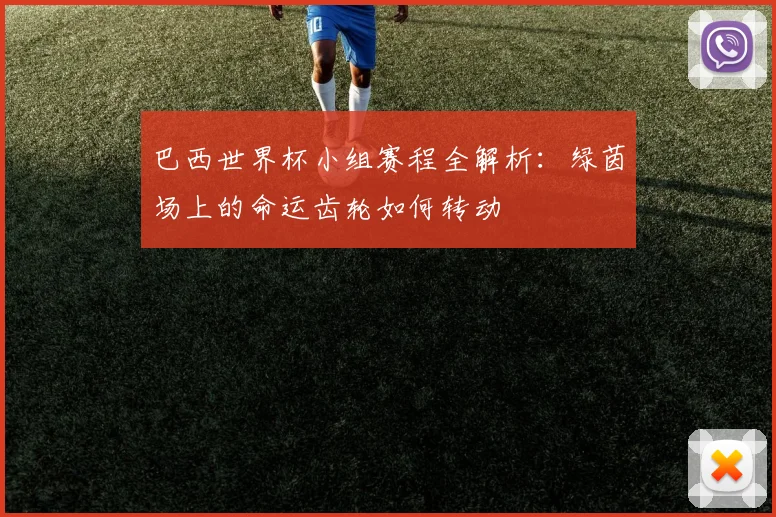 巴西世界杯小组赛程全解析：绿茵场上的命运齿轮如何转动