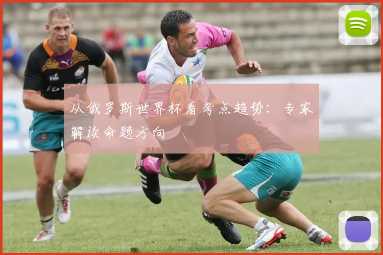 从俄罗斯世界杯看考点趋势:专家解读命题方向