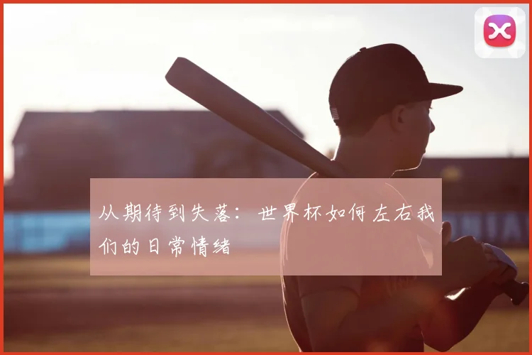 从期待到失落：世界杯如何左右我们的日常情绪