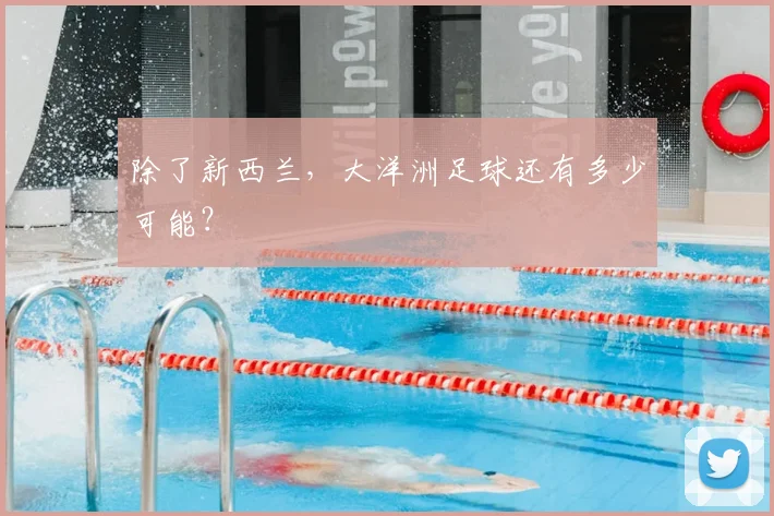 除了新西兰，大洋洲足球还有多少可能？