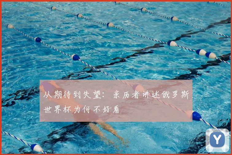 从期待到失望:亲历者讲述俄罗斯世界杯为何不好看