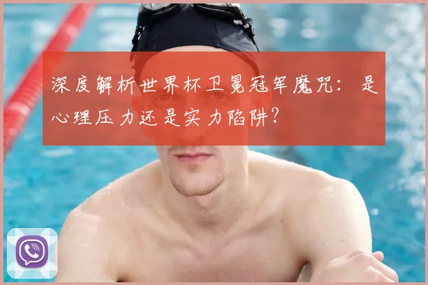 深度解析世界杯卫冕冠军魔咒：是心理压力还是实力陷阱？
