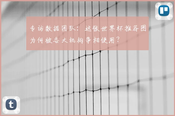 专访数据团队:这张世界杯推荐图为何被各大机构争相使用?