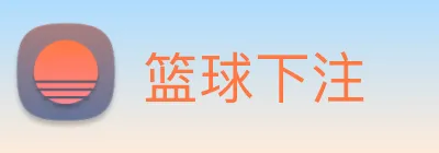 篮球下注 logo